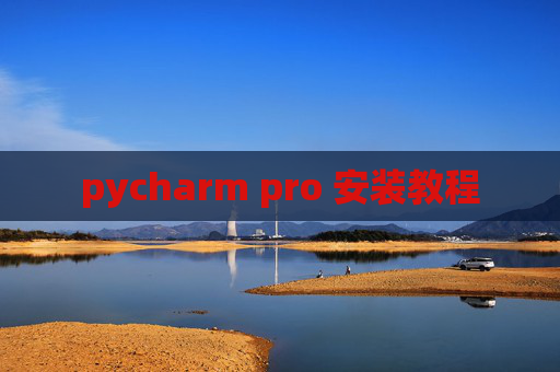 pycharm pro 安装教程