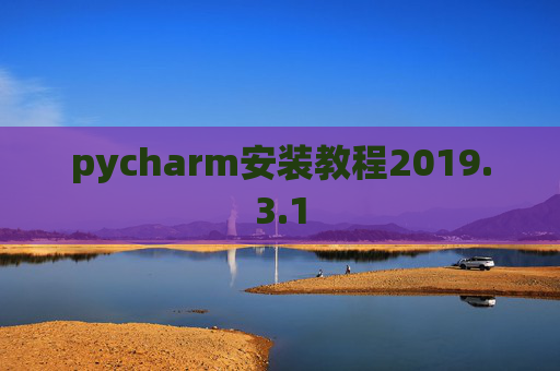 pycharm安装教程2019.3.1